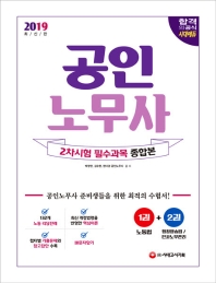 공인노무사 2차시험 필수과목 종합본(2019)